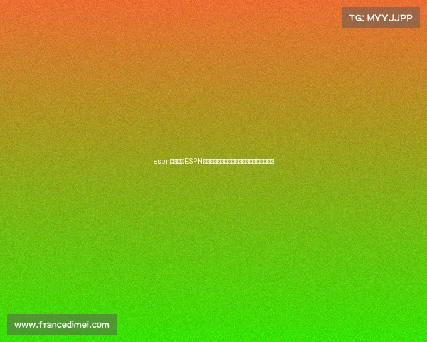 espn体育赛事ESPN全球体育赛事直播中心点燃无限体育激情盛宴