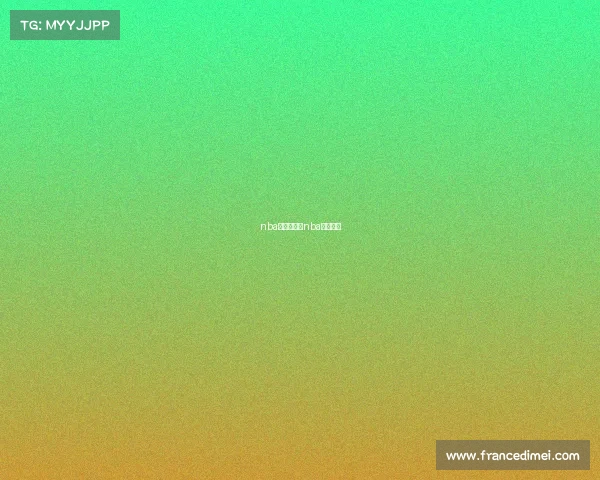 nba海外赛事、nba海外市场